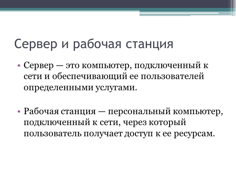 Сервер и рабочая станция Сервер — это компьютер, подключенный к сети и обеспечивающий ее